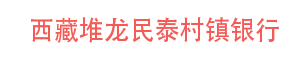 西藏堆龍民泰村鎮銀行